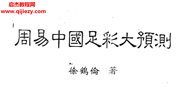 徐鹤伦著周易中国足彩大预测.png