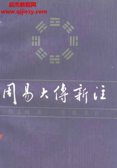 徐志锐著周易大传新注.png