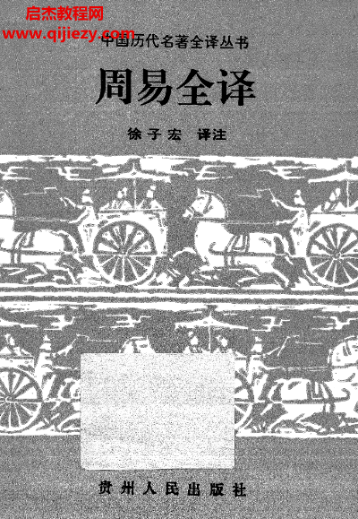 徐子宏著周易全译.png