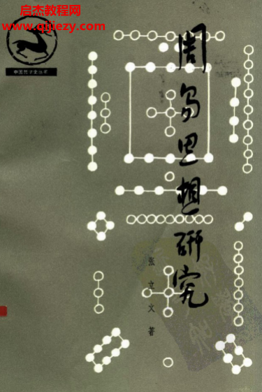 张立文著周易思想研究.png