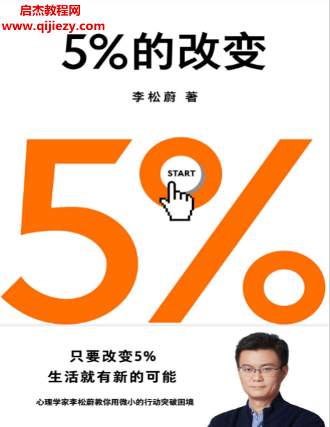 李松蔚著5%的改变.png