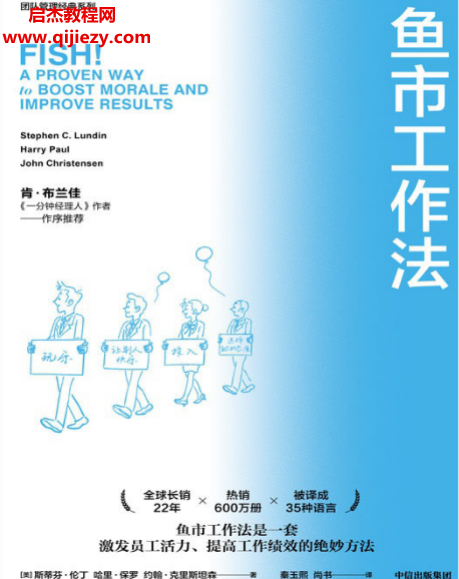 (美)斯蒂芬伦丁著鱼市工作法.png
