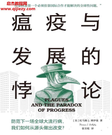 (美)托马斯J博伊基著瘟疫与发展的悖论.png