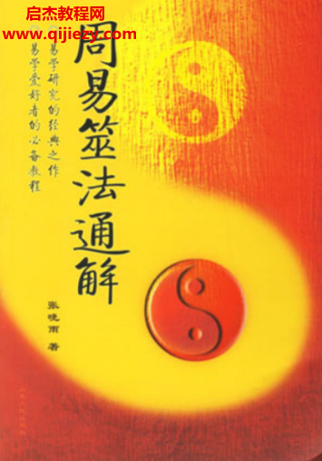 张晓雨著周易筮法通解电子书pdf百度网盘下载学习
