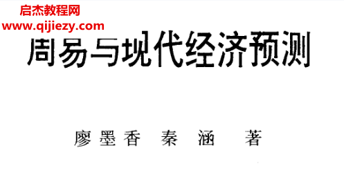 廖墨香著周易與現(xiàn)代經(jīng)濟預(yù)測.png