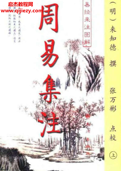 (明)來知德著周易集注易經(jīng)來注圖解上下冊.png