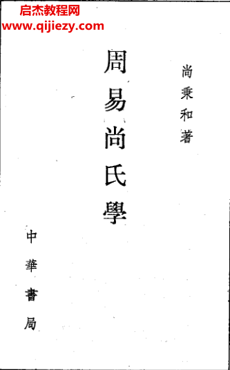 尚秉和著周易尚氏學(xué).png