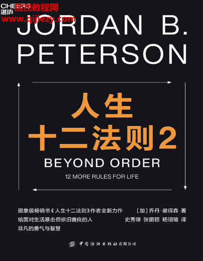 (加)喬丹彼得森著人生十二法則2電子書pdfmobiepub格式百度網盤下載學習