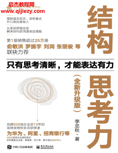 李忠秋著結(jié)構(gòu)思考力全新升級版電子書pdfmobiepub格式百度網(wǎng)盤下載學習
