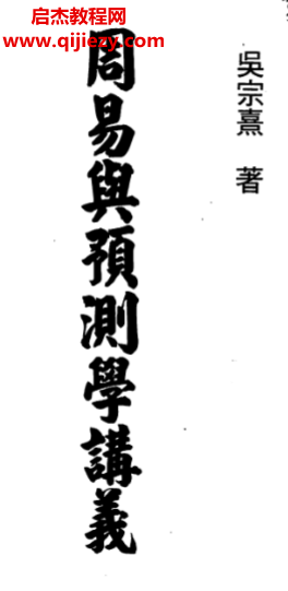 吳宗熹著周易與預(yù)測學(xué)講義電子書pdf百度網(wǎng)盤下載學(xué)習(xí)