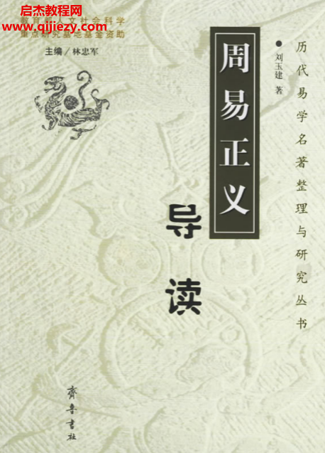 劉玉建著周易正義導讀電子書pdf百度網盤下載學習