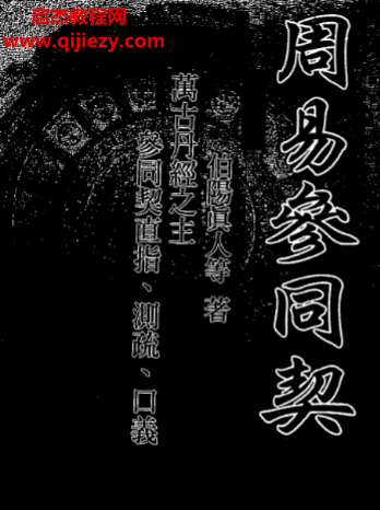 伯陽真人著周易參同契古本電子書pdf百度網盤下載學習