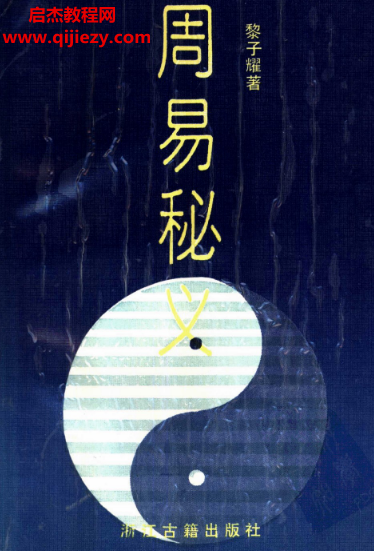 黎子耀著周易秘義電子書pdf百度網盤下載學習