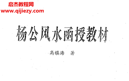 高鎮(zhèn)海著楊公風(fēng)水函授教材電子書pdf百度網(wǎng)盤下載學(xué)習(xí)