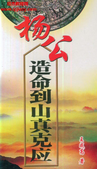 王成高著楊公造命到山真克應(yīng)電子書pdf百度網(wǎng)盤下載學(xué)習(xí)