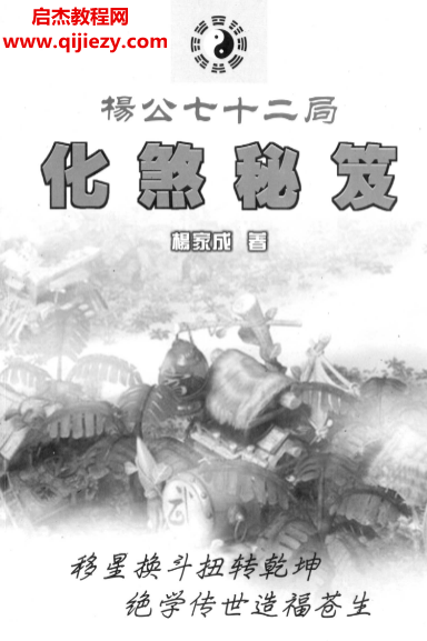 楊家成著楊公七十二局化煞秘笈電子書pdf百度網(wǎng)盤下載學(xué)習(xí)