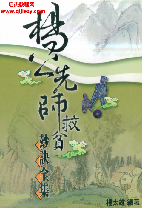 楊太雄著楊公先師救貧妙訣全集電子書pdf百度網(wǎng)盤下載學(xué)習(xí)