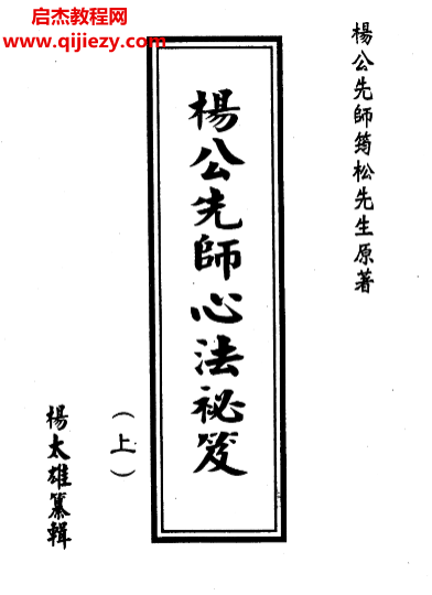 楊太雄著楊公先師心法秘笈上下冊電子書pdf百度網(wǎng)盤下載學(xué)習(xí)