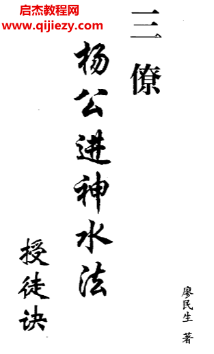 廖民生著三僚杨公进神水法电子书pdf百度网盘下载学习