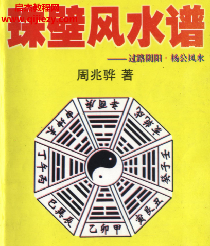 周兆骅著珠壁风水谱过路阴阳杨公风水电子书pdf百度网盘下载学习