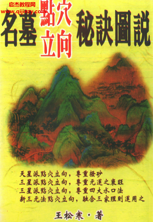 王松寒著名墓点穴立向秘诀图说电子书pdf百度网盘下载学习