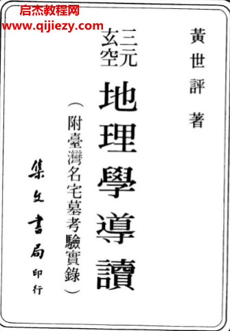 黄世评著三元玄空地理学导读电子书pdf百度网盘下载学习