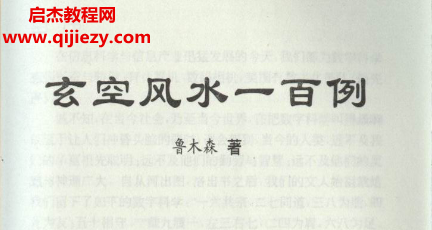 鲁木森著玄空风水一百例电子书pdf百度网盘下载学习