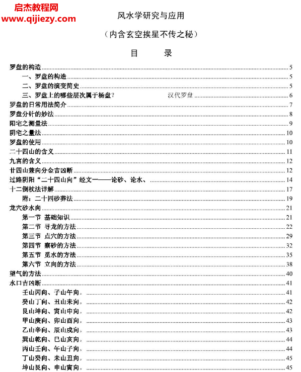风水学研究与应用内含玄空挨星不传之秘.png