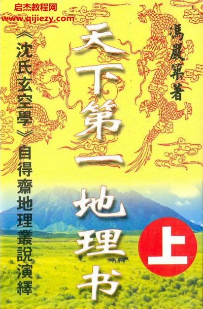 馮嚴(yán)筑著沈氏玄空學(xué)風(fēng)水系列天下第一地理書(shū)電子書(shū)pdf百度網(wǎng)盤(pán)下載學(xué)習(xí)