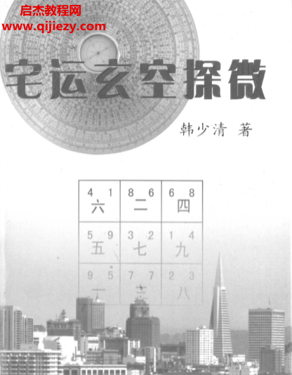 韓少清著宅運(yùn)玄空探微電子書(shū)pdf百度網(wǎng)盤(pán)下載學(xué)習(xí)