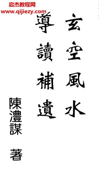 陈沣谋著玄空风水导读补遗电子书pdf百度网盘下载学习
