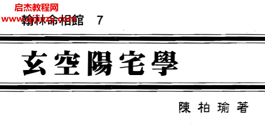 陈柏瑜著玄空阳宅学电子书pdf百度网盘下载学习