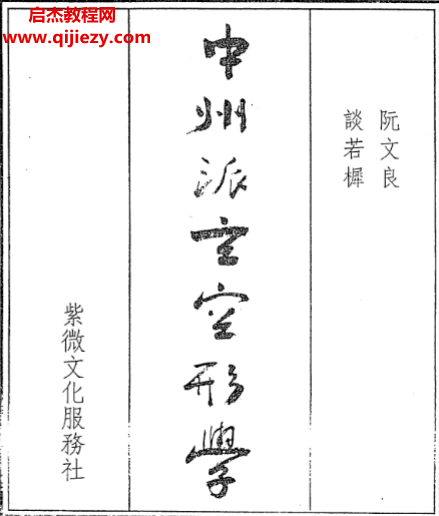 阮文良著中州派玄空形学电子书pdf百度网盘下载学习