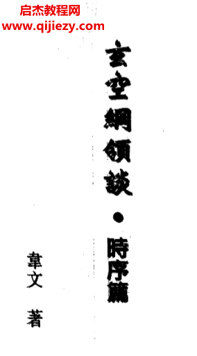 邱馨誼著三元玄空挨星圖解電子書pdf百度網(wǎng)盤下載學(xué)習(xí)