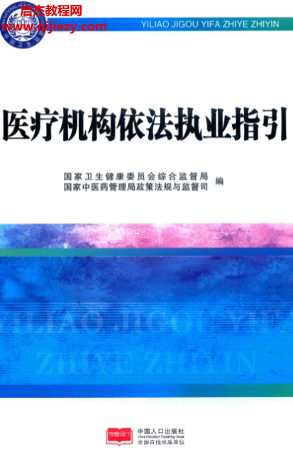醫(yī)療機(jī)構(gòu)依法執(zhí)業(yè)指引電子書pdf百度網(wǎng)盤下載學(xué)習(xí)
