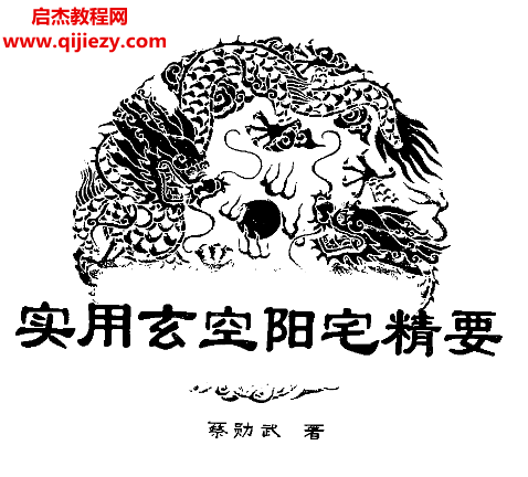 蔡勛武著實(shí)用玄空陽(yáng)宅精要電子書pdf百度網(wǎng)盤下載學(xué)習(xí)