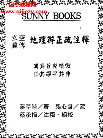 蔣平階著玄空真?zhèn)鞯乩肀孀C疏注釋電子書pdf百度網(wǎng)盤下載學(xué)習(xí)
