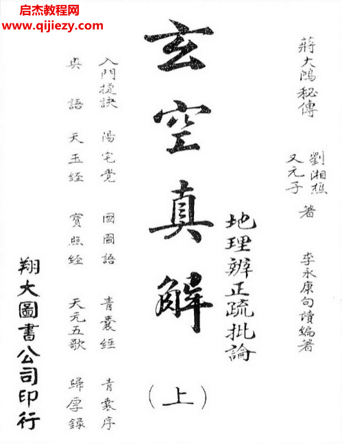 蔣大鴻劉湘樵著玄空真解上中下冊(cè)電子書pdf百度網(wǎng)盤下載學(xué)習(xí)