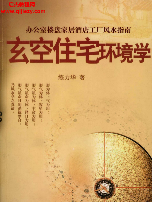 練力華著玄空住宅環(huán)境學(xué)電子書pdf百度網(wǎng)盤下載學(xué)習(xí)