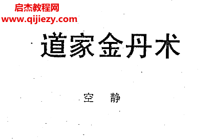 空靜著道家金丹術(shù)玄靈功電子書pdf百度網(wǎng)盤下載學(xué)習(xí)