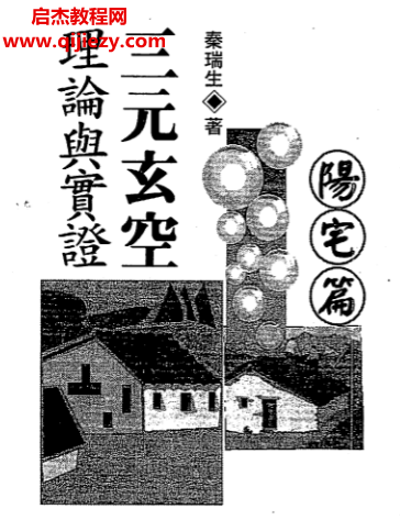 秦瑞生著三元玄空理論與實(shí)證陽(yáng)宅篇電子書pdf百度網(wǎng)盤下載學(xué)習(xí)