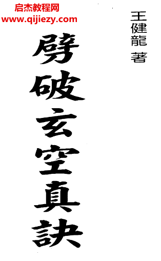 王健龙著劈破玄空真诀电子书pdf百度网盘下载学习