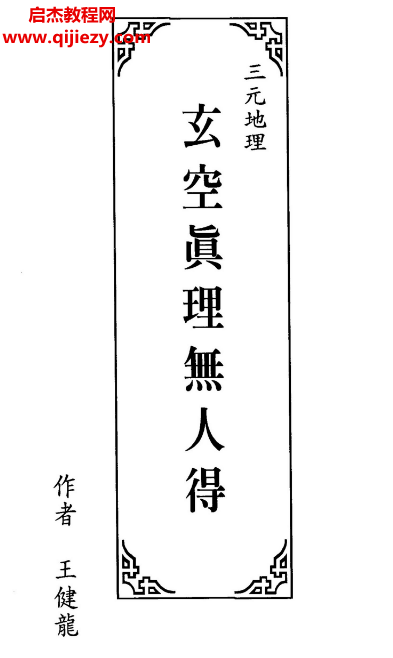 王健龍著三元地理玄空真理無人得電子書pdf百度網(wǎng)盤下載學(xué)習(xí)