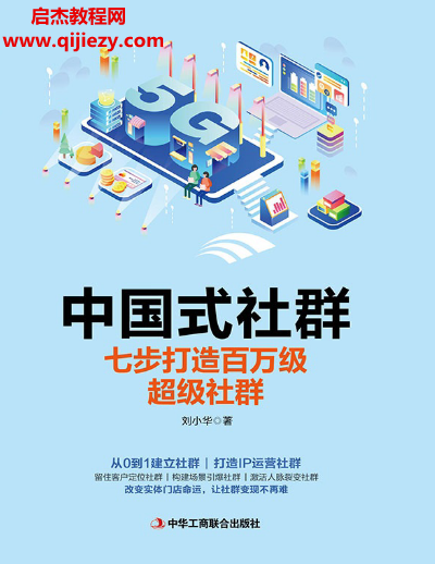 劉小華著中國式社群電子書pdfmobiepub格式百度網(wǎng)盤下載學(xué)習(xí)