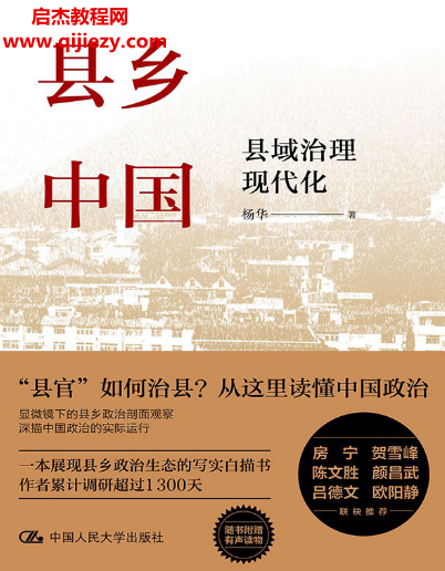 楊華著縣鄉(xiāng)中國(guó)縣域治理現(xiàn)代化電子書(shū)pdfmobiepub格式百度網(wǎng)盤下載學(xué)習(xí)