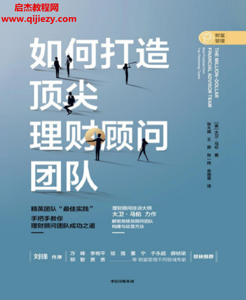 (美)大衛(wèi)馬倫著如何打造頂尖理財(cái)顧問(wèn)團(tuán)隊(duì)電子書(shū)pdfmobiepub格式百度網(wǎng)盤下載學(xué)習(xí)