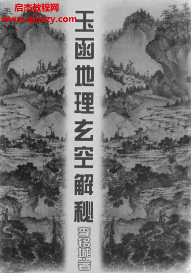 李銘城著玉函地理玄空解秘電子書pdf百度網(wǎng)盤下載學(xué)習(xí)