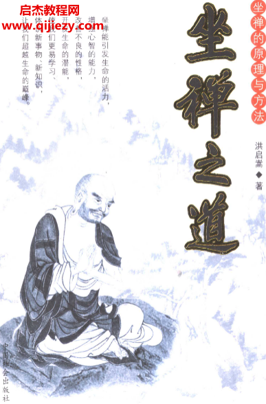 洪啟嵩著坐禪之道電子書(shū)pdf百度網(wǎng)盤下載學(xué)習(xí)
