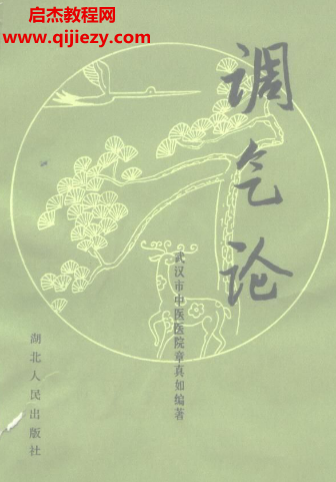 章真如編著調(diào)氣論電子書pdf百度網(wǎng)盤下載學(xué)習(xí)