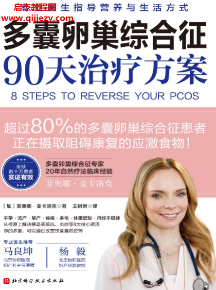 (加)菲奥娜麦卡洛克著多囊卵巢综合征90天治疗方案电子书pdfepub格式百度网盘下载学习